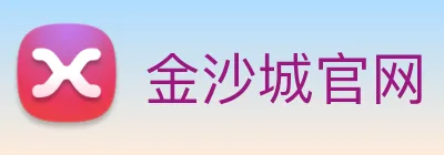 金沙城官网 Logo